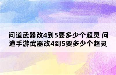 问道武器改4到5要多少个超灵 问道手游武器改4到5要多少个超灵